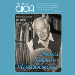 Эпоха Корнея Чуковского - Сборник