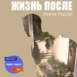 Жизнь после - Эмили Редлер