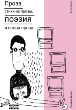 Бухенлирик. Проза, стихи из прозы, поэзия и снова проза. И так 10 лет. - Зосима Тилль