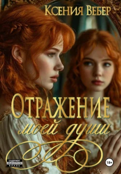 Отражение моей души, Ксения Вебер