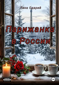 Парижанка в России, Лана Одарий