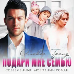 Подари мне семью - Алекса Гранд