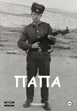 Папа, Инженер
