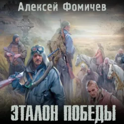 Эталон победы - Алексей Фомичев