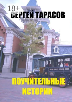 Поучительные истории. Супер - Сергей Тарасов Поучительные истории. Супер - Сергей Тарасов