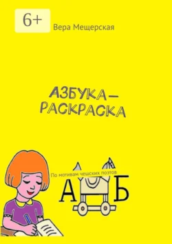 Азбука-раскраска. По мотивам чешских поэтов - Вера Мещерская Азбука-раскраска. По мотивам чешских поэтов - Вера Мещерская