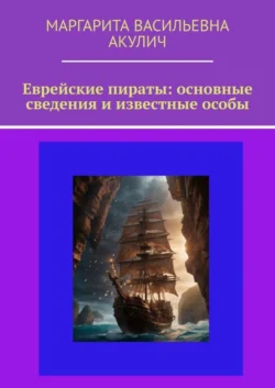 Еврейские пираты: основные сведения и известные особы - Маргарита Акулич Еврейские пираты: основные сведения и известные особы - Маргарита Акулич