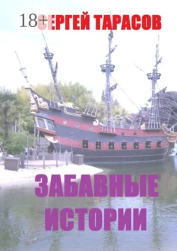 Забавные истории. Реальные истории из моей жизни - Сергей Тарасов Забавные истории. Реальные истории из моей жизни - Сергей Тарасов