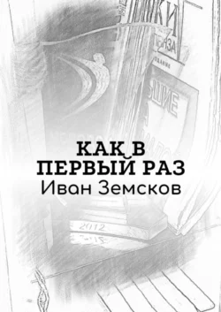 Как в первый раз - Иван Земсков Как в первый раз - Иван Земсков