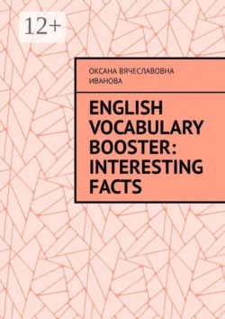 English Vocabulary Booster: Interesting Facts, Оксана Иванова
