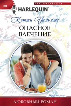 Опасное влечение Кэтти Уильямс