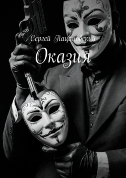 Оказия, Сергей Пацановский