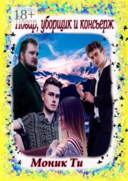 Повар, уборщик и консьерж, Моник Ти