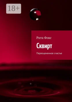 Сквирт. Переоцененное счастье, Рита Фокс