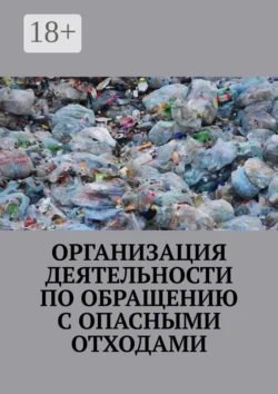 Организация деятельности по обращению с опасными отходами Надежда Лаврова