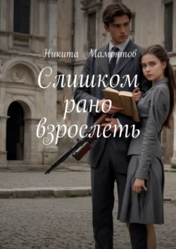 Слишком рано взрослеть - Никита Мамонтов Слишком рано взрослеть - Никита Мамонтов