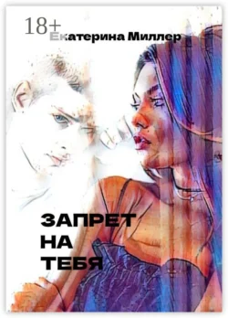 Запрет на тебя, Екатерина Миллер