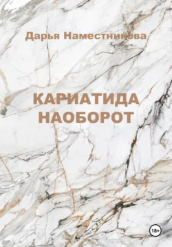Кариатида наоборот, Дарья Наместникова