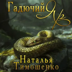 Гадючий Яр - Наталья Тимошенко