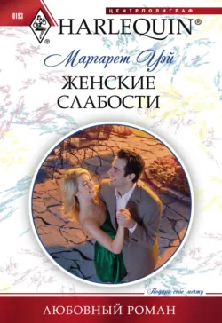 Женские слабости, аудиокнига . ISDN70876724