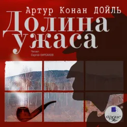 Долина Ужаса - Артур Конан Дойл