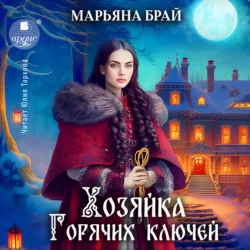 Хозяйка Горячих ключей, Марьяна Брай