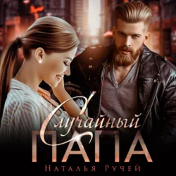 Случайный папа - Наталья Ручей