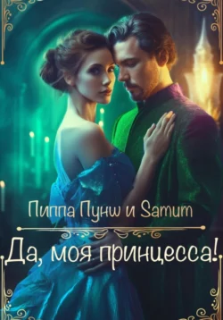 Да, моя принцесса!, Александра Питкевич Samum