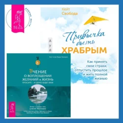 Привычка быть храбрым. Как принять свои страхи, отпустить прошлое и жить полной жизнью + Учение о воплощении желаний в жизнь. Просите – и дано вам будет. - Эстер и Джерри Хикс