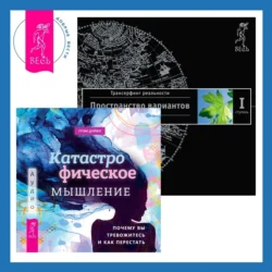 Катастрофическое мышление: почему вы тревожитесь и как перестать + Трансерфинг реальности. Ступень I: Пространство вариантов, Вадим Зеланд