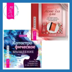 Катастрофическое мышление: почему вы тревожитесь и как перестать + Меню для ума. Как следует мыслить, чтобы жизнь вашей мечты стала реальностью - Джонатан Чатер