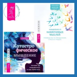 Катастрофическое мышление: почему вы тревожитесь и как перестать + Избавление от навязчивых мыслей. Руководство по преодолению стресса и тревоги - Салли М. Уинстон