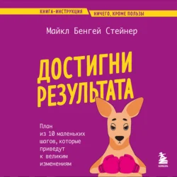 Достигни результата. План из 10 маленьких шагов, которые приведут к великим изменениям - Майкл Стейнер