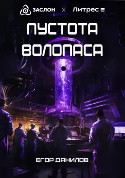 Пустота Волопаса, Егор Данилов