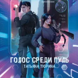 Голос среди пуль - Тюрина Татьяна