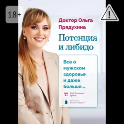 Потенция и либидо. Все о мужском здоровье и даже и больше… - Ольга Прядухина