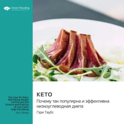 Кето. Почему так популярна и эффективна низкоуглеводная диета. Гэри Таубс. Саммари - Smart Reading