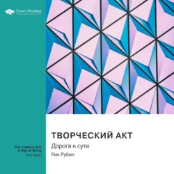 Творческий акт. Дорога к сути. Рик Рубин. Саммари - Smart Reading