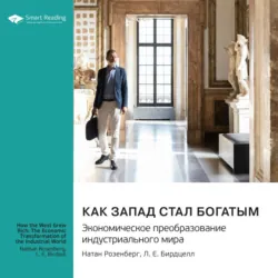Как Запад стал богатым. Экономическое преобразование индустриального мира. Натан Розенберг, Л. Е. Бирдцелл. Саммари - Smart Reading