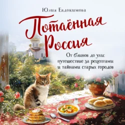 Потаённая Россия. От блинов до ухи: путешествие за рецептами и тайнами старых городов - Юлия Евдокимова