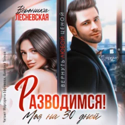 Разводимся! Моя на тридцать дней - Вероника Лесневская