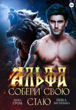 Альфа. Собери свою стаю, Мира Гром