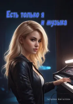Есть только я и музыка - Татьяна Жигалова
