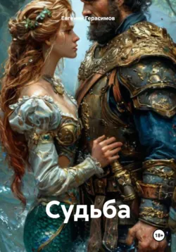 Судьбa - Евгений Герасимов