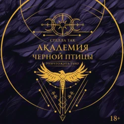 Академия Черной птицы. Уничтожить тьму, Стелла Так