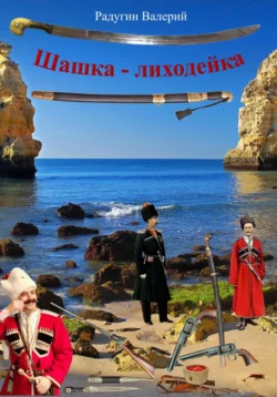 Невероятные приключения экспедитора Тайной канцелярии, аудиокнига Валерия Радугина. ISDN71019964