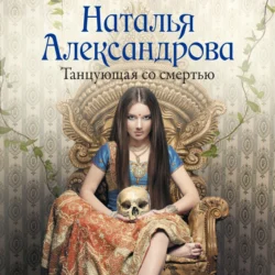 Танцующая со смертью - Наталья Александрова