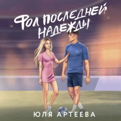 Фол последней надежды, Юля Артеева