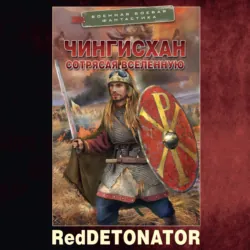 Чингисхан. Сотрясая вселенную - RedDetonator