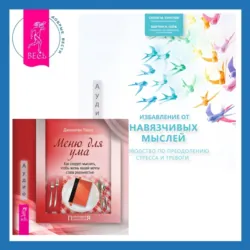 Избавление от навязчивых мыслей. Руководство по преодолению стресса и тревоги + Меню для ума. Как следует мыслить, чтобы жизнь вашей мечты стала реальностью - Джонатан Чатер